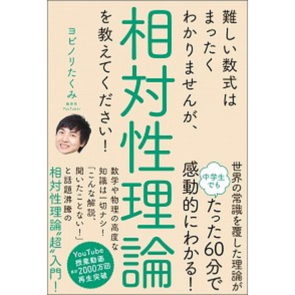 難しい数式はまったくわかりませんが、相対性理論を教えてください！/ＳＢクリエイティブ/ヨビノリたくみ...