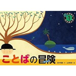 ことばの冒険/明治書院/酒井邦嘉（単行本） 中古