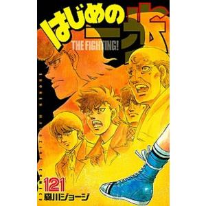 はじめの一歩  １２１ /講談社/森川ジョージ (コミック) 中古