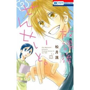 放課後せんせいと。  ２ /白泉社/松月滉（コミック） 中古