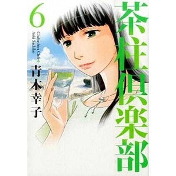 茶柱倶楽部 ６/芳文社/青木幸子（コミック） 中古