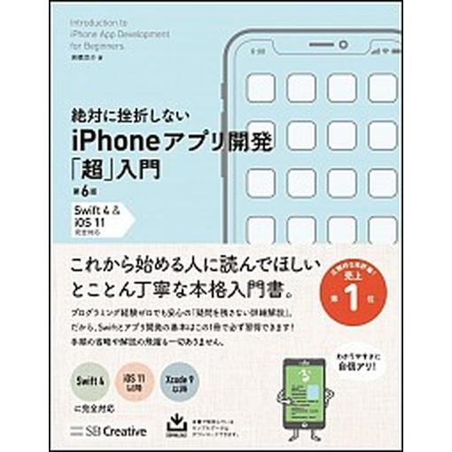 絶対に挫折しないｉＰｈｏｎｅアプリ開発「超」入門 Ｓｗｉｆｔ　４　　＆　ｉＯＳ１１完全対応 第６版/...