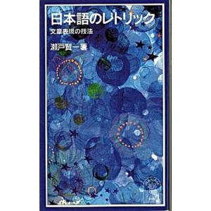 日本語のレトリック 文章表現の技法  /岩波書店/瀬戸賢一 (新書) 中古