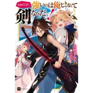 やめてくれ、強いのは俺じゃなくて剣なんだ・・・・・・！