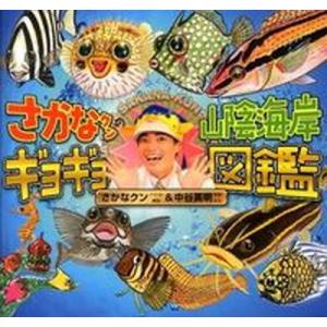 さかなクンの山陰海岸ギョギョ図鑑  /中谷英明/さかなクン（単行本） 中古 