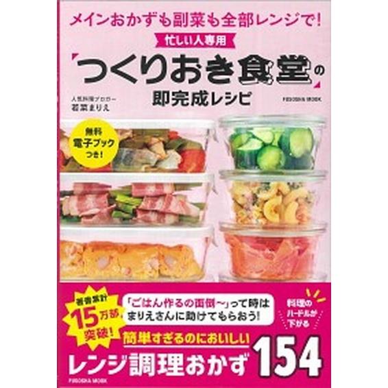 忙しい人専用「つくりおき食堂」の即完成レシピ メインおかずも副菜も全部レンジで！  /扶桑社/若菜ま...