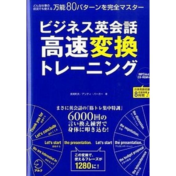 ビジネス英会話高速変換トレ-ニング 英会話の筋トレ集中特訓  /アルク（千代田区）/長尾和夫 (単行...