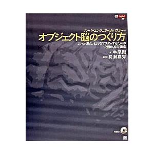 オブジェクト脳のつくり方 Ｊａｖａ・ＵＭＬ・ＥＪＢをマスタ-するための究極の/翔泳社/牛尾剛（単行本...