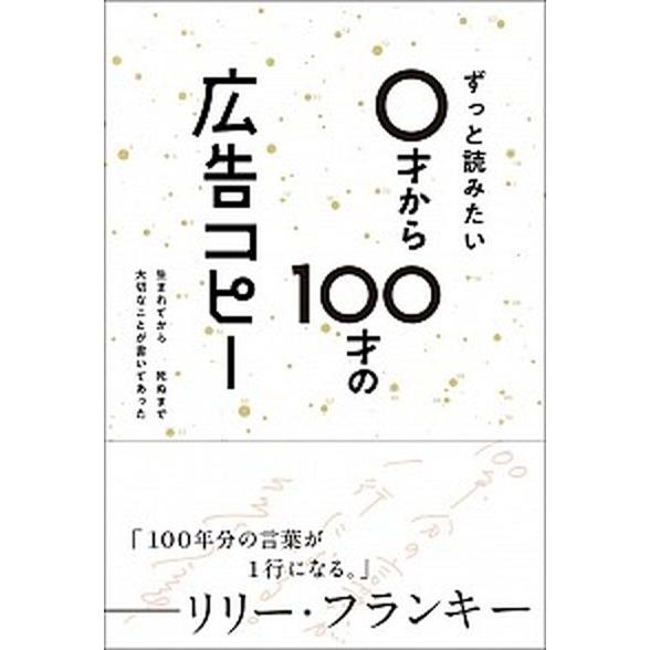ずっと読みたい０才から１００才の広告コピー/ライツ社/ＷＲＩＴＥＳ　ＰＵＢＬＩＳＨＩＮＧ（単行本） ...