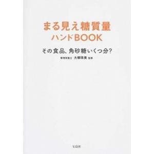 まる見え糖質量ハンドＢＯＯＫ その食品、角砂糖いくつ分？/宝島社/大柳珠美（単行本） 中古