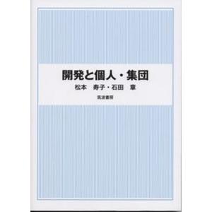 開発と個人 集団   /筑波書房/松本寿子 