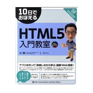 １０日でおぼえるＨＴＭＬ５入門教室/翔泳社/古籏一浩（大型本） 中古