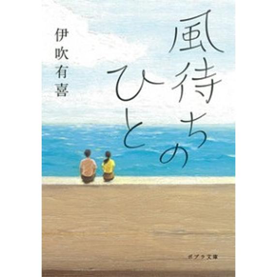 風待ちのひと   /ポプラ社/伊吹有喜 (文庫) 中古