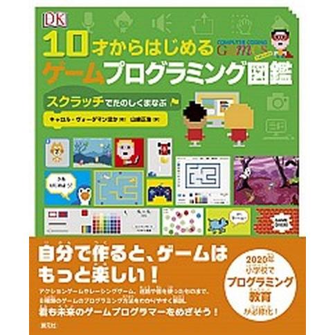 １０才からはじめるゲームプログラミング図鑑 スクラッチでたのしくまなぶ/創元社/キャロル・ヴォーダマ...
