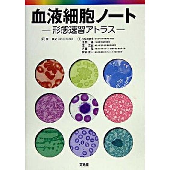 血液細胞ノ-ト 形態速習アトラス  /文光堂/巽典之（単行本） 中古