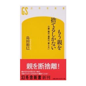 もう親を捨てるしかない 介護・葬式・遺産は、要らない/幻冬舎/島田裕巳（新書） 中古