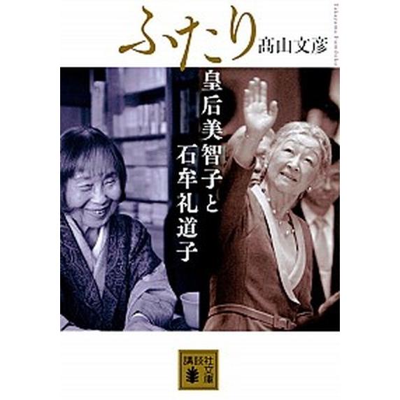 ふたり 皇后美智子と石牟礼道子  /講談社/高山文彦 (文庫) 中古