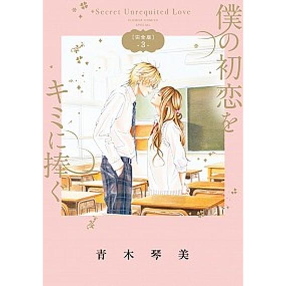 僕の初恋をキミに捧ぐ完全版  ３ /小学館/青木琴美 (コミック) 中古