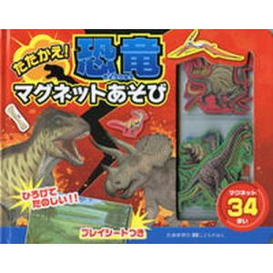たたかえ恐竜マグネットあそび   /交通新聞社/富田京一 