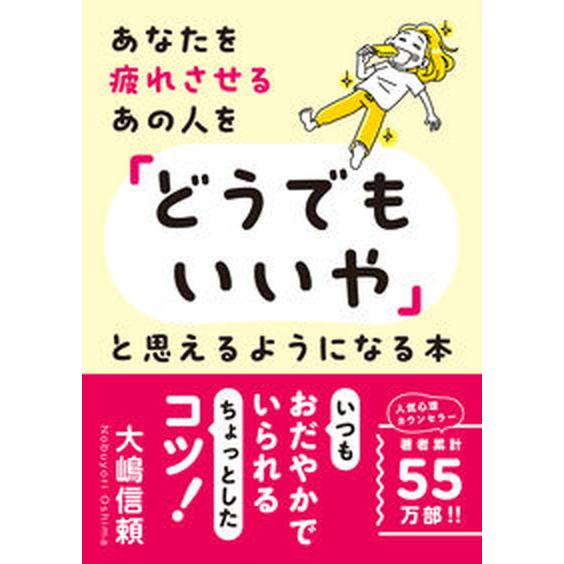 あなたを疲れさせるあの人を「どうでもいいや」と思えるようになる本/永岡書店/大嶋信頼（文庫） 中古