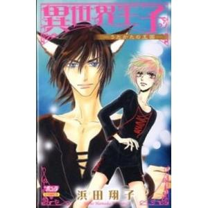 浜田翔子 異世界王子の商品一覧 通販 Yahoo ショッピング