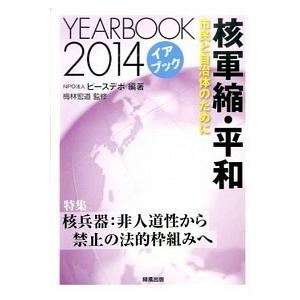 核軍縮 平和 市民と自治体のために 2014 /緑風出版/ピ-スデポ