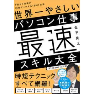世界一やさしいパソコン仕事最速スキル大全 今日か...の商品画像