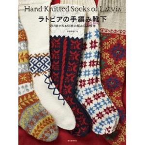 ラトビアの手編み靴下 受け継がれる伝統の編み込み模様/誠文堂新光社/中田早苗（単行本） 中古