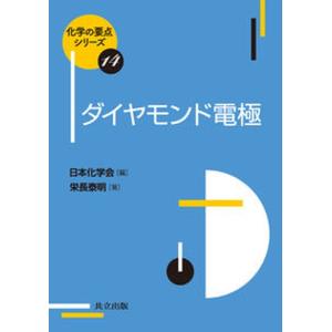 ダイヤモンド電極   /共立出版/栄長泰明 
