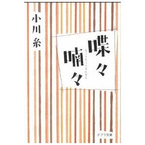 喋々喃々   /ポプラ社/小川糸 (文庫) 中古