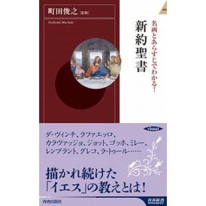 名画とあらすじでわかる！新約聖書/青春出版社/町田俊之（新書） 中古