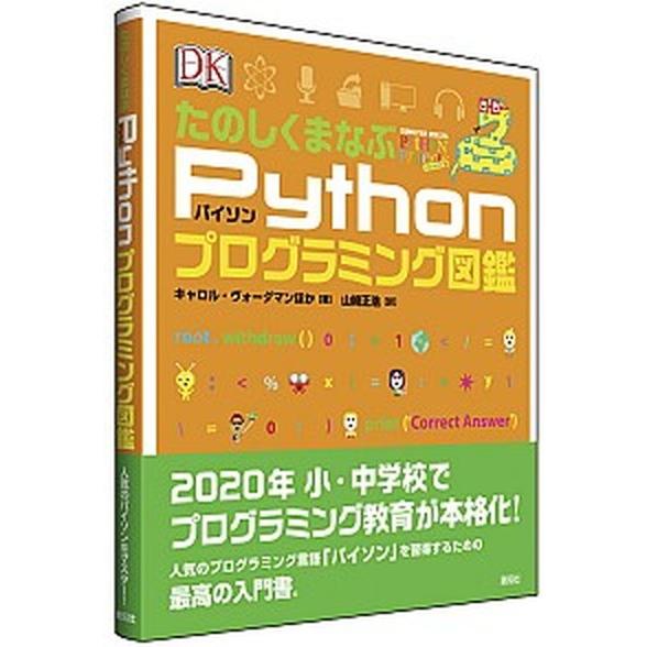 たのしくまなぶＰｙｔｈｏｎプログラミング図鑑/創元社/キャロル・ヴォーダマン（単行本） 中古