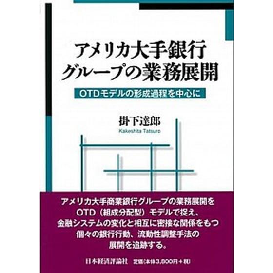 アメリカ大手銀行グル-プの業務展開 ＯＴＤモデルの形成過程を中心に/日本経済評論社/掛下達郎（単行本...
