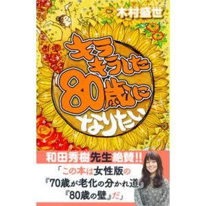 キラキラした８０歳になりたい/かや書房/木村盛世（新書） 中古