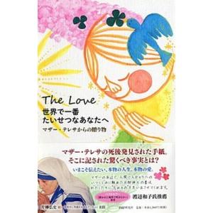 世界で一番たいせつなあなたへ マザ-・テレサからの贈り物　Ｔｈｅ　Ｌｏｖｅ/ＰＨＰ研究所/テレサ（カ...