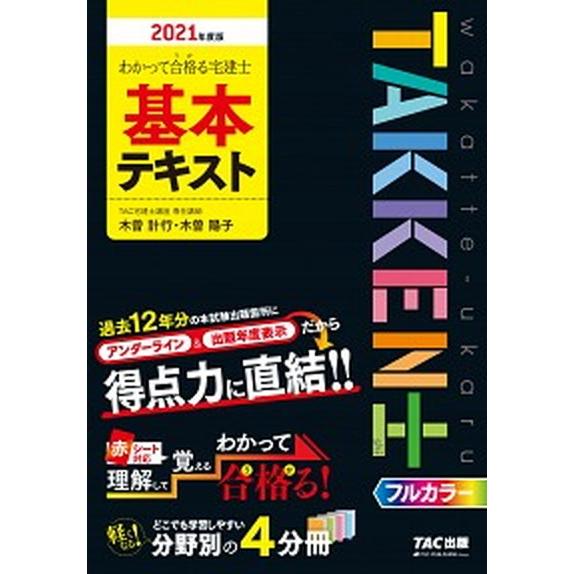 わかって合格る宅建士基本テキスト  ２０２１年度版 /ＴＡＣ/ＴＡＣ株式会社（宅建士講座）（単行本（...