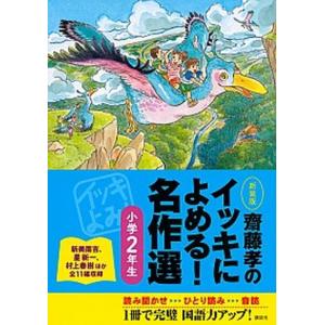 齋藤孝の名作選 小学2年生 中古の高価買取価格