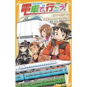 電車で行こう！　８０円で関西一周！！駅弁食いだおれ４６３．９ｋｍ！！！/集英社/豊田巧（新書） 中古