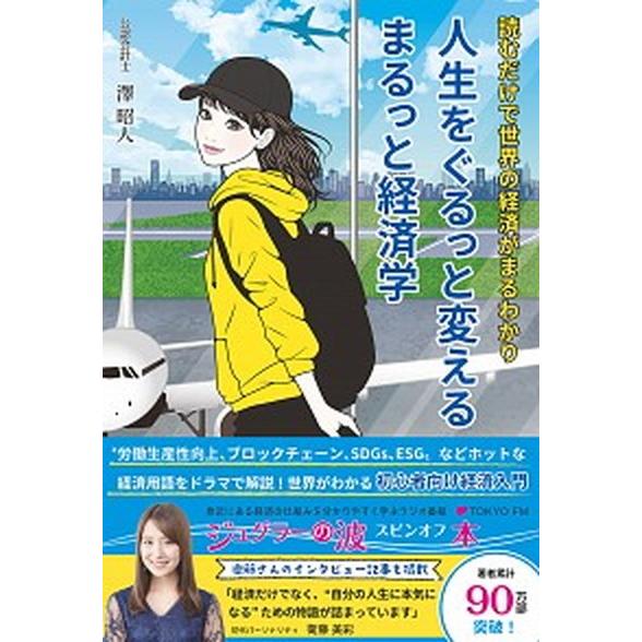 人生をぐるっと変えるまるっと経済学 読むだけで世界の経済がまるわかり  /ｒｅｐｉｃｂｏｏｋ/澤昭人...