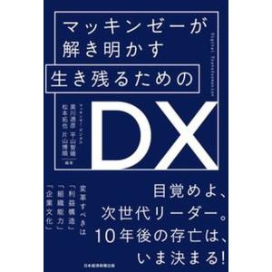 マッキンゼーが解き明かす生き残るためのＤＸ   /日経ＢＰＭ（日本経済新聞出版本部）/黒川通彦（単行本（ソフトカバー））