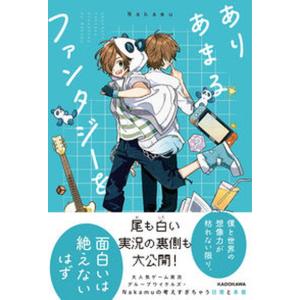 ありあまるファンタジーを／Nakamu : ネットオフ ヤフー店 - 通販