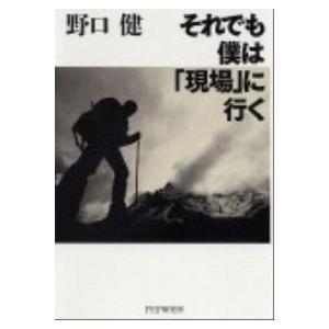 それでも僕は「現場」に行く/ＰＨＰ研究所/野口健（単行本） 中古