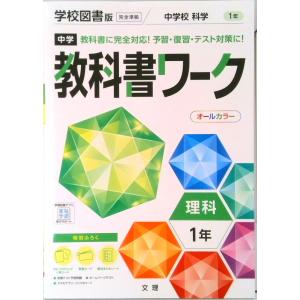 中学教科書ワーク学校図書版理科１年/文理（単行本） 中古