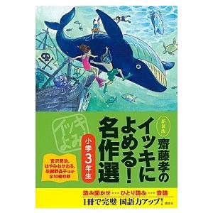 齋藤孝のイッキによめる！名作選 小学３年生 新装版/講談社/齋藤孝（教育学）（単行本（ソフトカバー）...