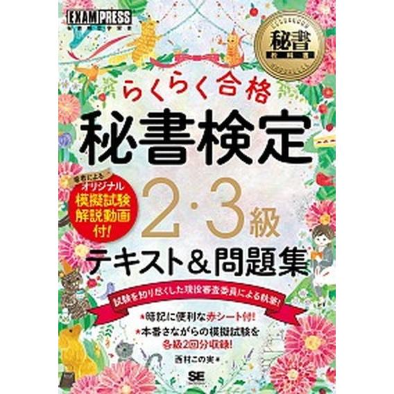 秘書検定２・３級らくらく合格テキスト＆問題集   /翔泳社/西村この実 (単行本（ソフトカバー）) ...