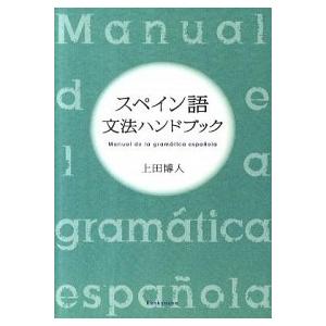 スペイン語文法ハンドブック   /研究社/上田博人 (単行本（ソフトカバー）) 中古
