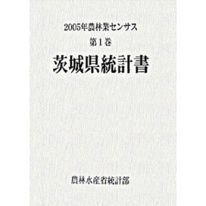 ２００５年農林業センサス 第１巻　０８/農林統計協会/農林水産省（大型本） 中古