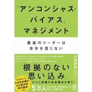 「アンコンシャス・バイアス」マネジメント 最高のリーダーは自分を信じない