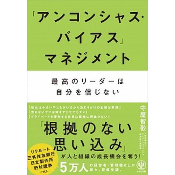 「アンコンシャス・バイアス」マネジメント 最高のリーダーは自分を信じない  /かんき出版/守屋智敬 ...