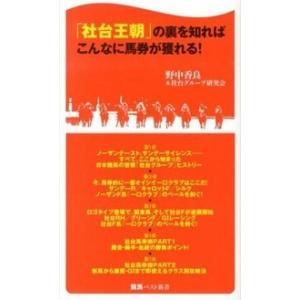 「社台王朝」の裏を知ればこんなに馬券が獲れる！   /ベストセラ-ズ/野中香良 (新書) 中古